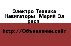 Электро-Техника Навигаторы. Марий Эл респ.